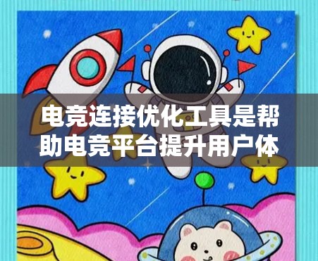 电竞连接优化工具是帮助电竞平台提升用户体验和服务器稳定性的工具。以下是对这些工具的详细分类和总结 电竞连接优化工具是帮助电竞平台提升用户体验和服务器稳定性的工具。以下是对这些工具的详细分类和总结