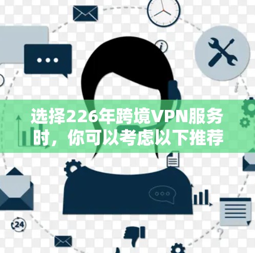 选择226年跨境VPN服务时，你可以考虑以下推荐