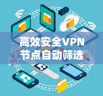 高效安全VPN节点自动筛选技术